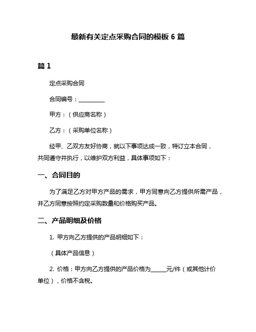 最新有关定点采购合同的模板6篇