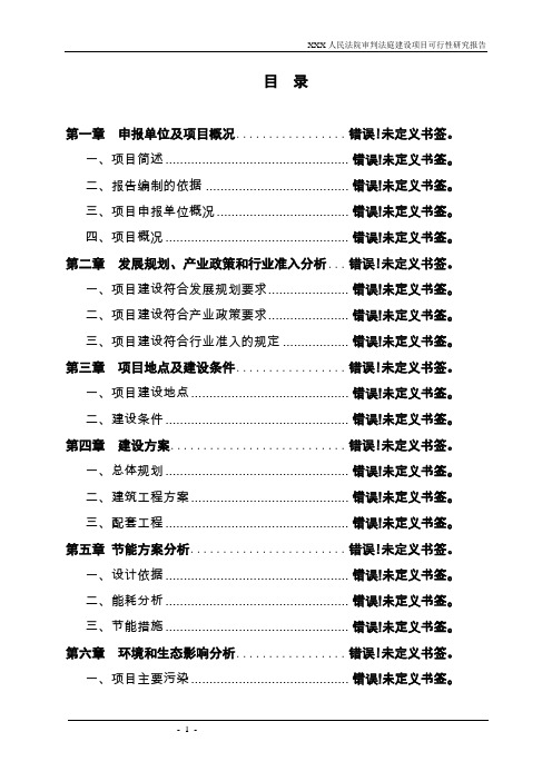 人民法院审判法庭建设项目可行性研究报告