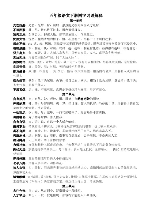 部编版五年级下册语文课内四字词语解释