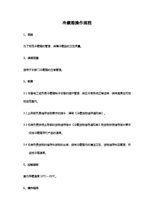 冷藏箱操作规程