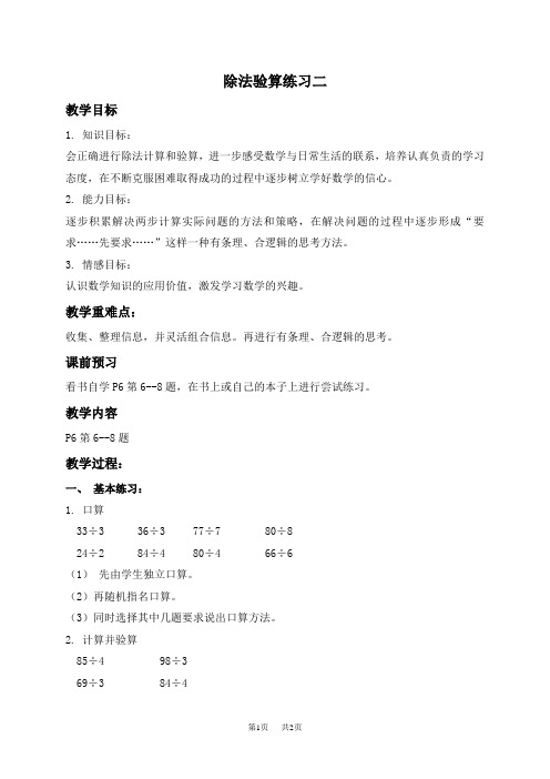 苏教版三年级上册数学教案 除法的验算练习二教学设计