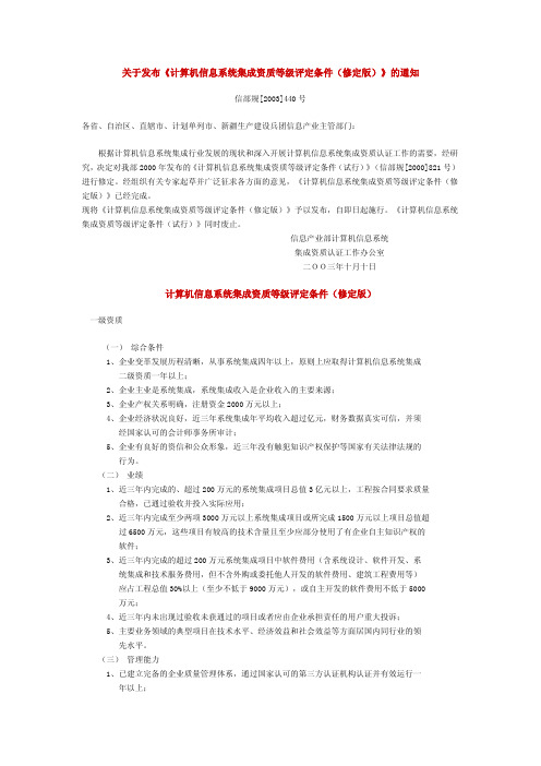 计算机信息系统集成资质等级评定条件(修定版)信部规[2003]440号
