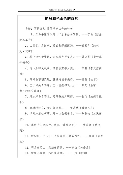 描写湖光山色的诗句