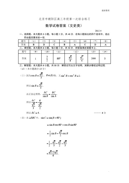 2014-2015朝阳高三一模数学文答案
