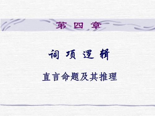词项逻辑