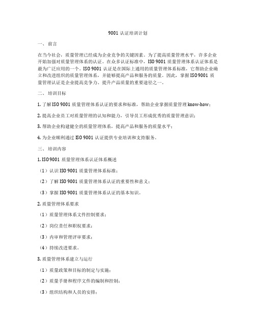 9001认证培训计划