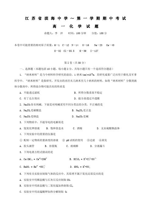 江苏省滨海中学1高一上学期期中考试(化学).doc