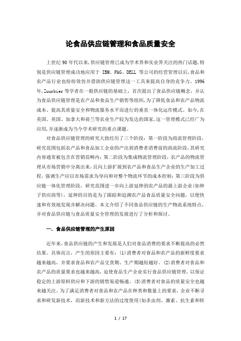 论食品供应链管理和食品质量安全