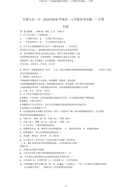 甘肃天水一中2018-2019学度高一入学教育考试题——生物