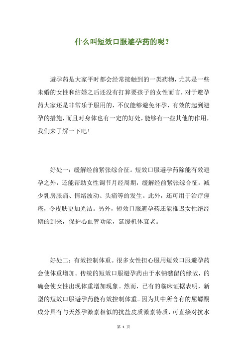 什么叫短效口服避孕药的呢？