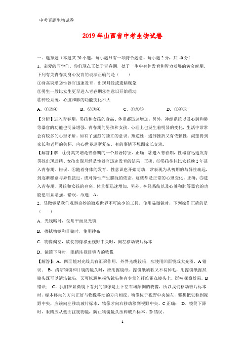 2019年山西省中考生物试卷(含解析)