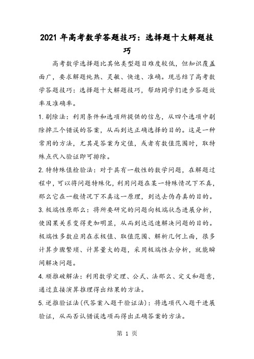 高考数学答题技巧：选择题十大解题技巧