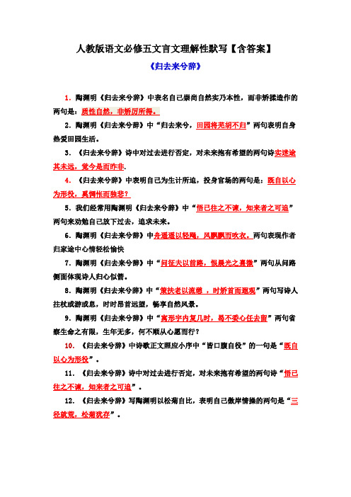 人教版语文必修五文言文理解性默写  rui