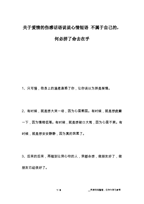 关于爱情的伤感话语说说心情短语 不属于自己的,何必拼了命去在乎