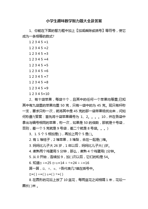 小学生趣味数学智力题大全及答案