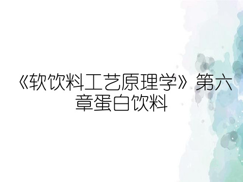 《软饮料工艺原理学》第六章蛋白饮料