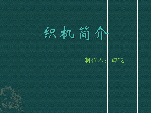 四种织机的区别与特点