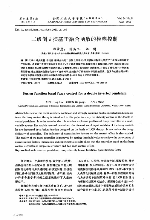 二级倒立摆基于融合函数的模糊控制