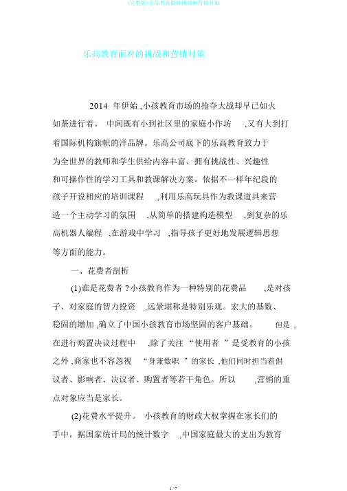 (完整版)乐高教育面临挑战和营销对策