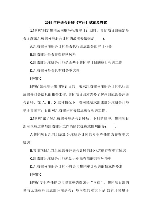 2019年注册会计师《审计》试题及答案