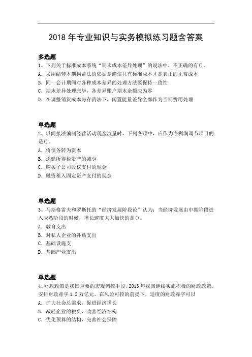 2018年专业知识与实务模拟练习题含答案21283