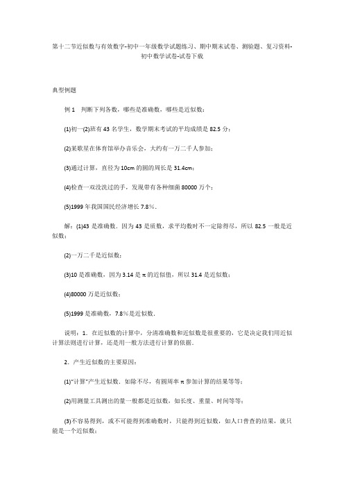 第十二节近似数与有效数字-初中一年级数学试题练习、期中期末试卷-初中数学试卷