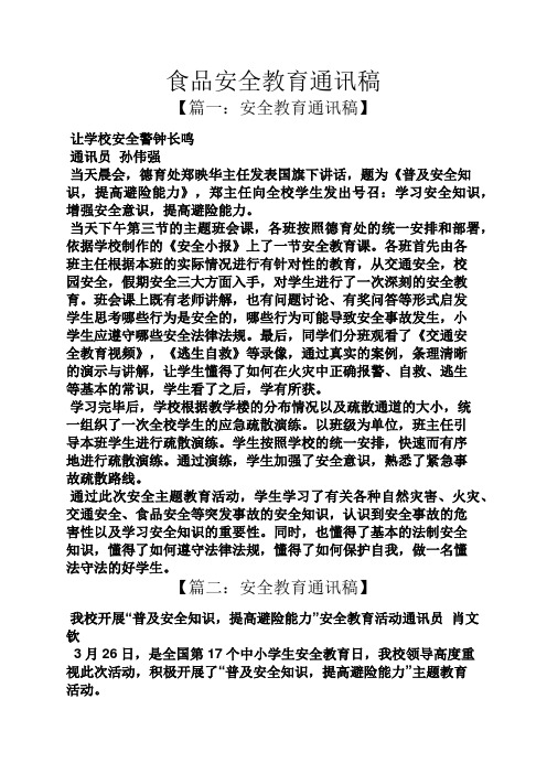 食品安全教育通讯稿
