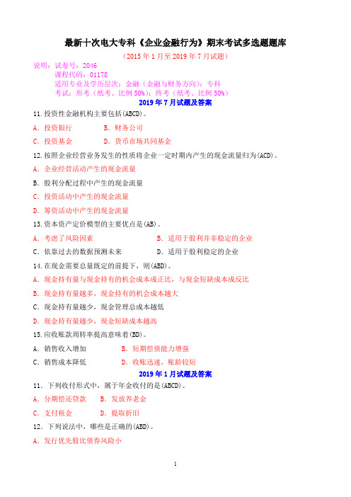 最新十次电大专科《企业金融行为》期末考试多选题题库