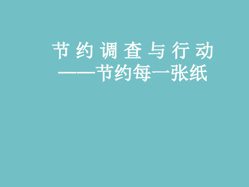 六年级下册综合实践活动课件-节约每一张纸 全国通用(共36张PPT)