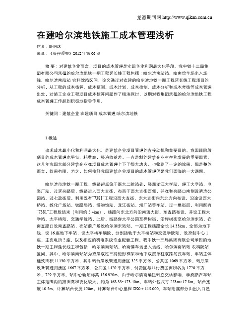 在建哈尔滨地铁施工成本管理浅析