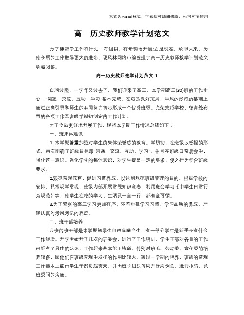 2018年高一历史教师教学计划范文模板学习范文