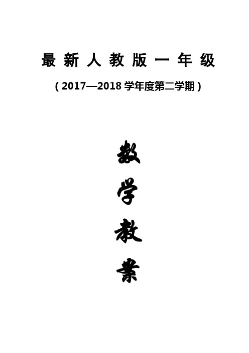 (超实用)2018年人教版一年级数学下册教案-(全册)精心修改