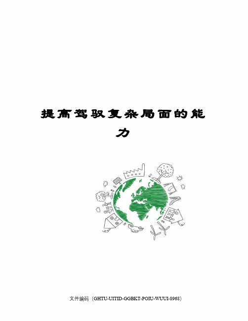提高驾驭复杂局面的能力