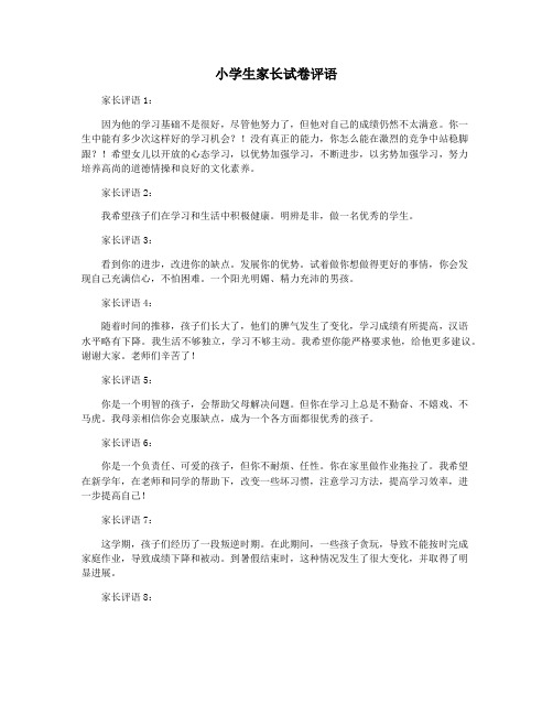 小学生家长试卷评语
