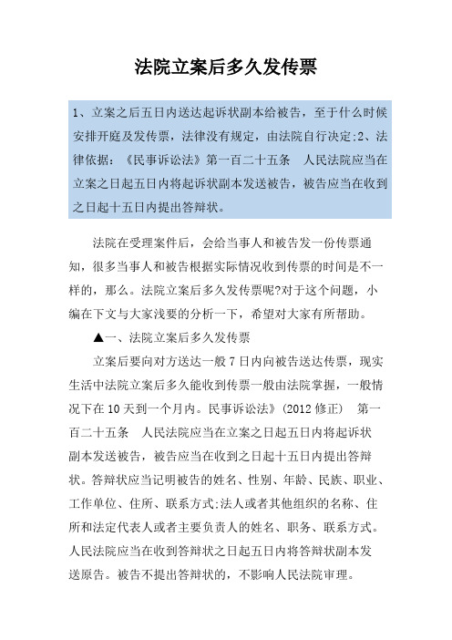 法院立案后多久发传票