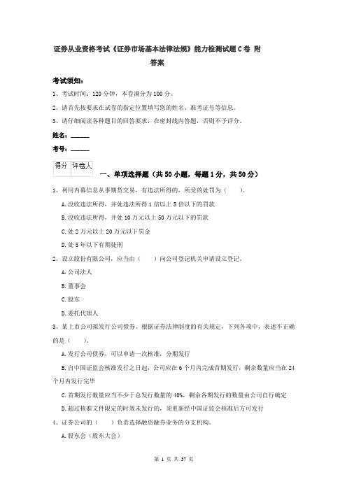 证券从业资格考试《证券市场基本法律法规》能力检测试题C卷 附答案