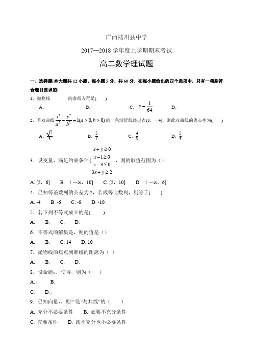 广西陆川县中学1718学年度高二上学期期末考试——数学