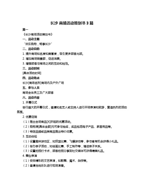长沙 商场活动策划书3篇