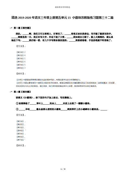 精选2019-2020年语文三年级上册第五单元15 小露珠苏教版练习题第三十二篇
