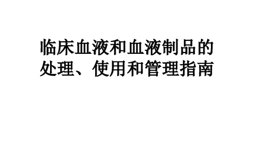 最新临床血液和血液制品的处理、使用和管理的指南(新)