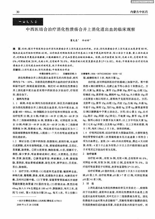 中西医结合治疗消化性溃疡合并上消化道出血的临床观察