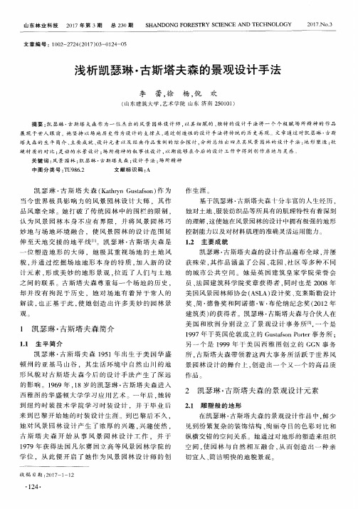 浅析凯瑟琳·古斯塔夫森的景观设计手法