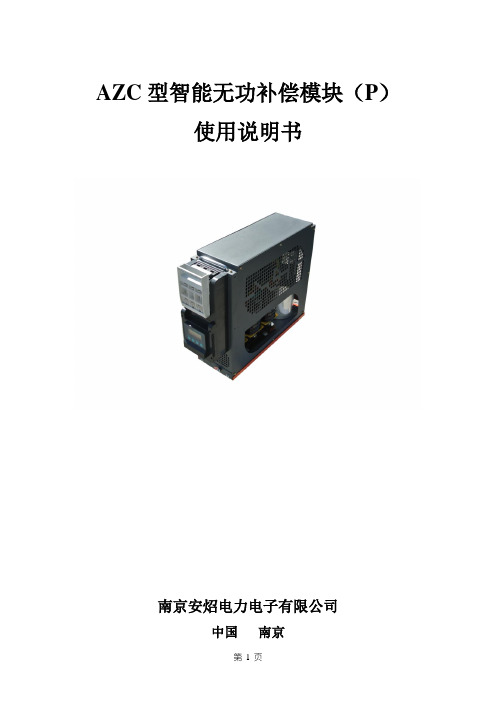 AZC型智能无功补偿模块(P)使用说明书
