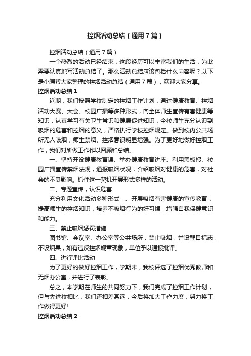 控烟活动总结（通用7篇）