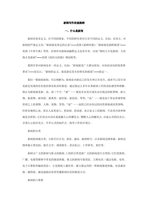 新闻写作讲座提纲