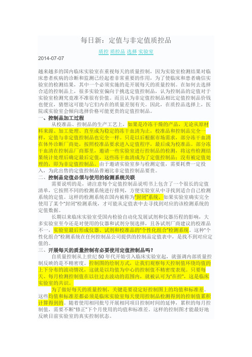 定值与非定值质控品