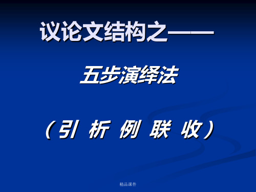 议论文结构(五步法)