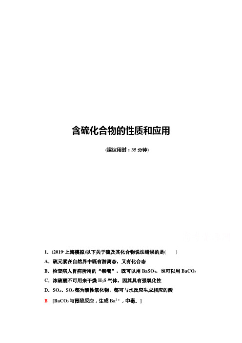 2021届高考化学(江苏专用)一轮课后限时集训13 含硫化合物的性质和应用 Word版含解析