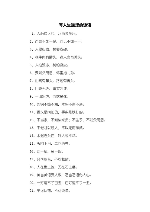 写人生道理的谚语
