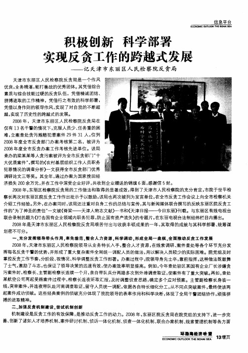 积极创新 科学部署 实现反贪工作的跨越式发展——记天津市东丽区人民检察院反贪局